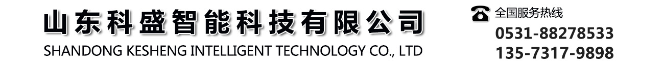 山东科盛智能科技有限公司